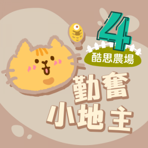 酷思農場-勤奮小地主