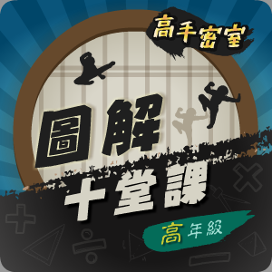 速學圖解十堂課(高年級)