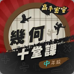 戰勝幾何十堂課(中年級)