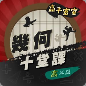戰勝幾何十堂課(高年級)
