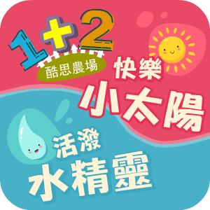 快樂小太陽+活潑水精靈