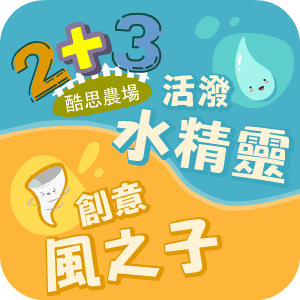 活潑水精靈+創意風之子
