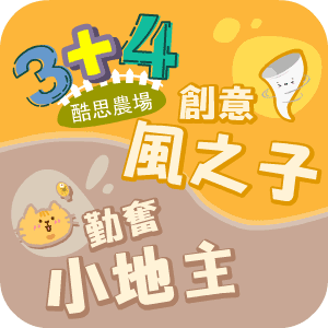 創意風之子+勤奮小地主