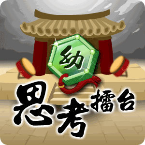 思考擂台(幼)