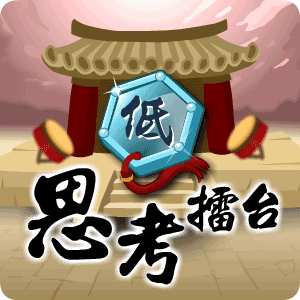 思考擂台(低)