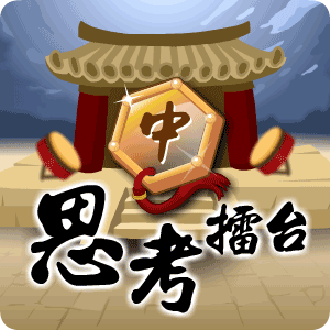 思考擂台(中)