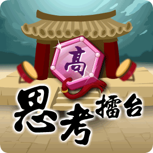 思考擂台(高)