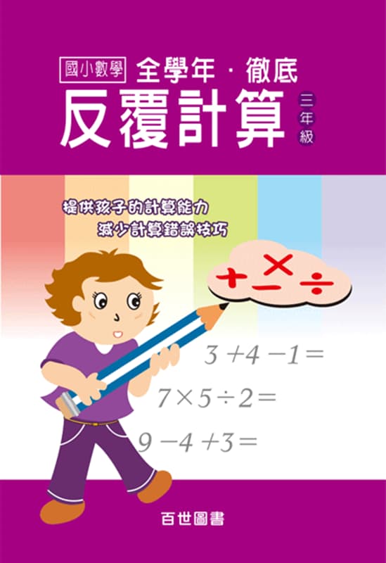徹底反覆計算 三年級