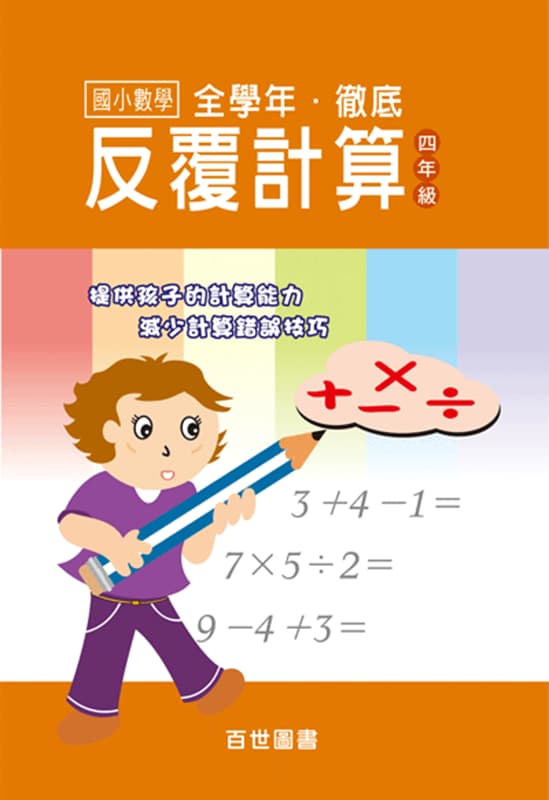 徹底反覆計算 四年級
