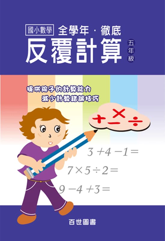 徹底反覆計算 五年級