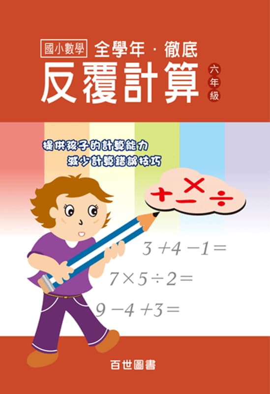 徹底反覆計算 六年級