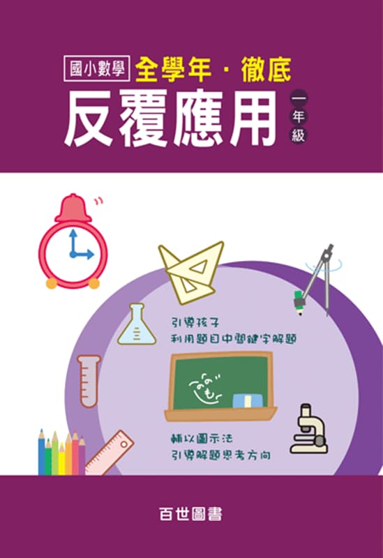 徹底反覆應用 一年級
