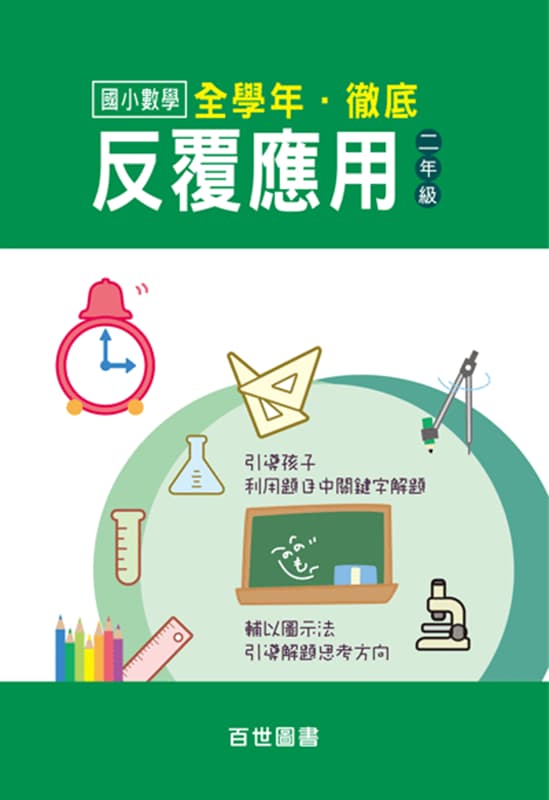 徹底反覆應用 二年級