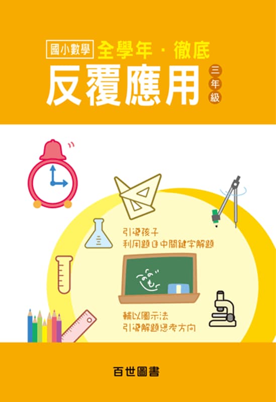 徹底反覆應用 三年級