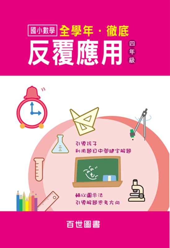 徹底反覆應用 四年級