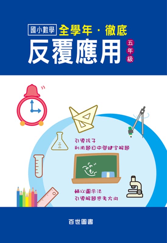 徹底反覆應用 五年級