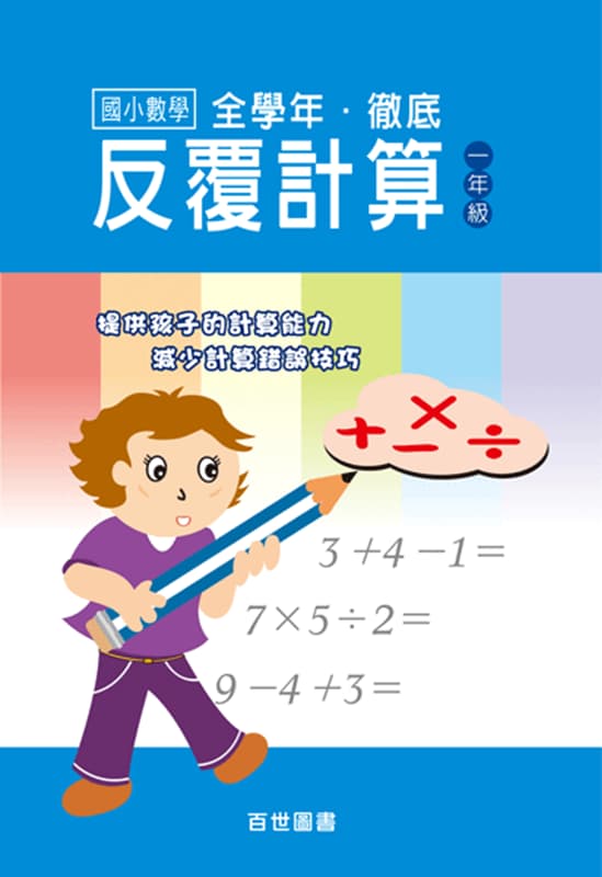 徹底反覆計算 一年級