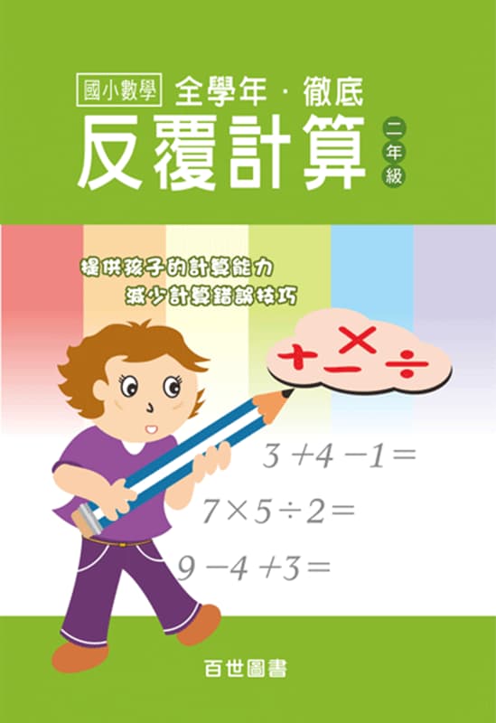徹底反覆計算 二年級