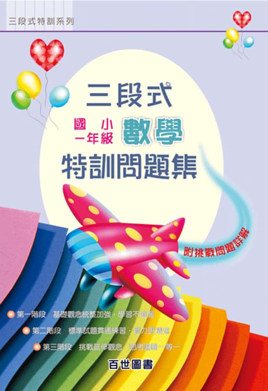 三段式數學特訓 一年級