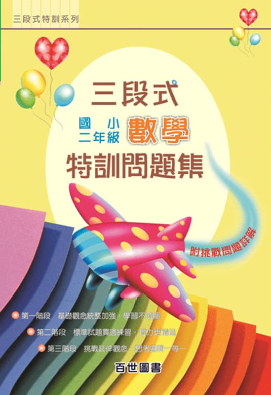 三段式數學特訓 二年級