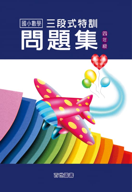 三段式數學特訓 四年級