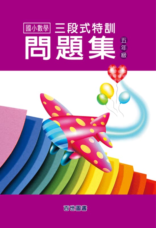 三段式數學特訓 五年級