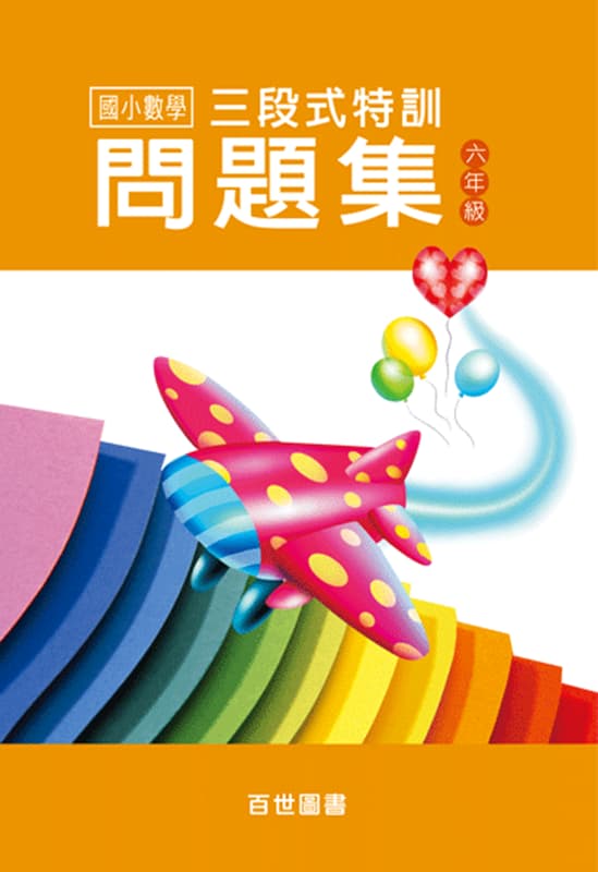三段式數學特訓 六年級