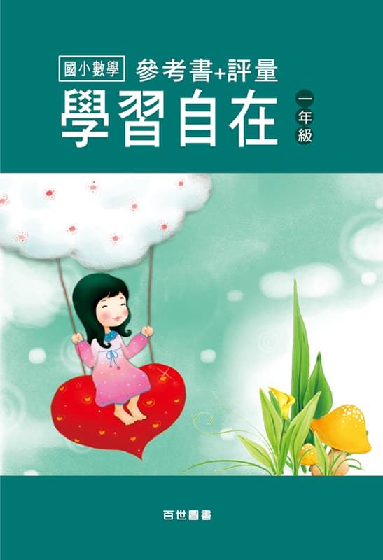 數學學習自在 一年級