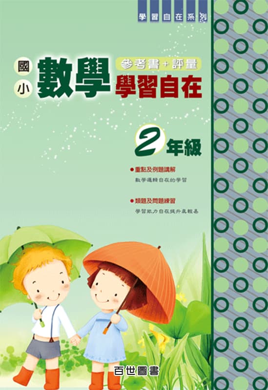 數學學習自在 二年級