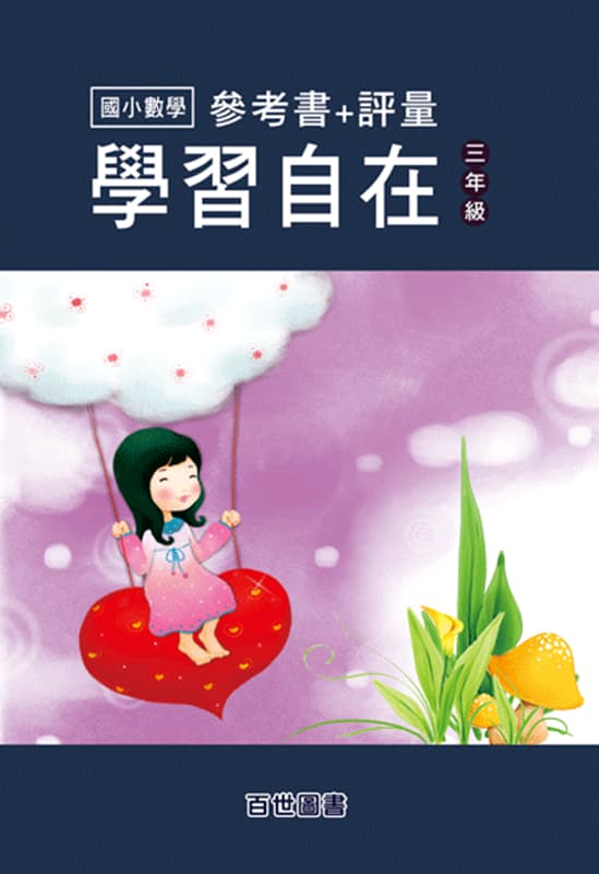 數學學習自在 三年級
