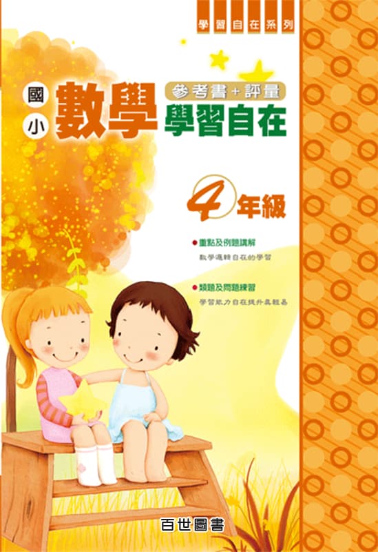 數學學習自在 四年級