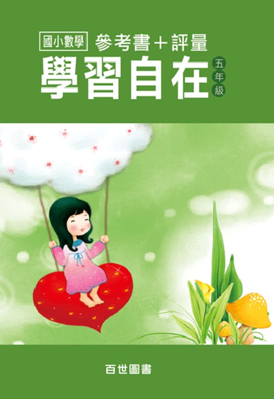 數學學習自在 五年級