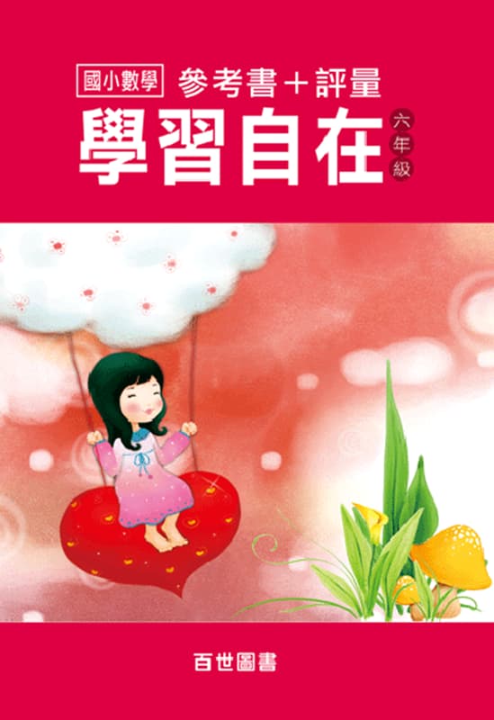數學學習自在 六年級