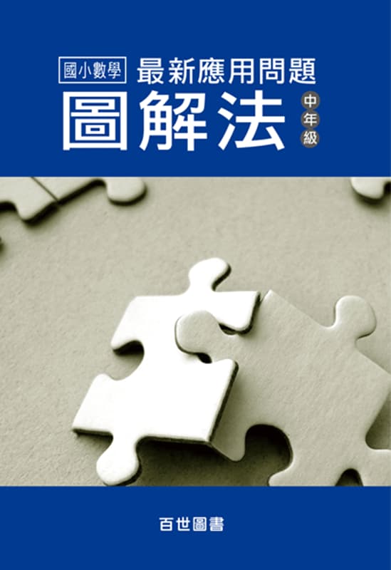應用問題圖解法 中年級