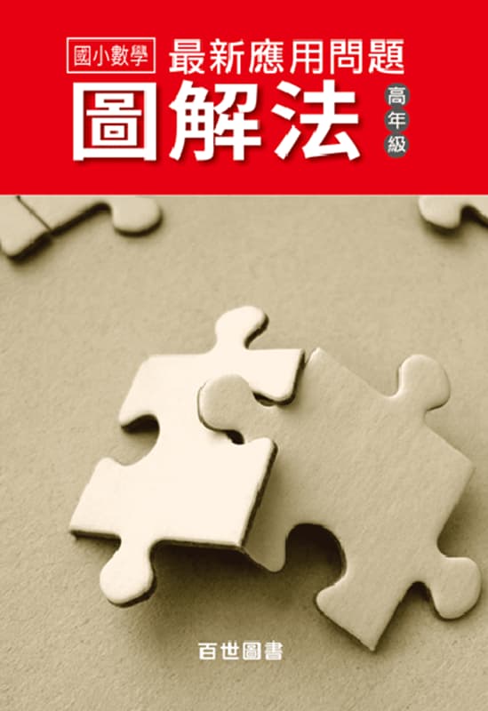 應用問題圖解法 高年級