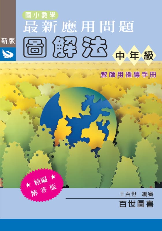 應用問題圖解法 中年級(教用)