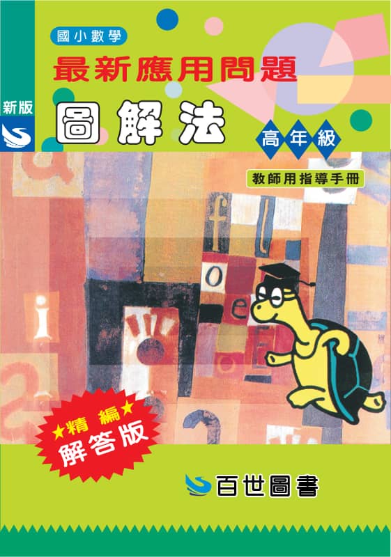 應用問題圖解法 高年級(教用)