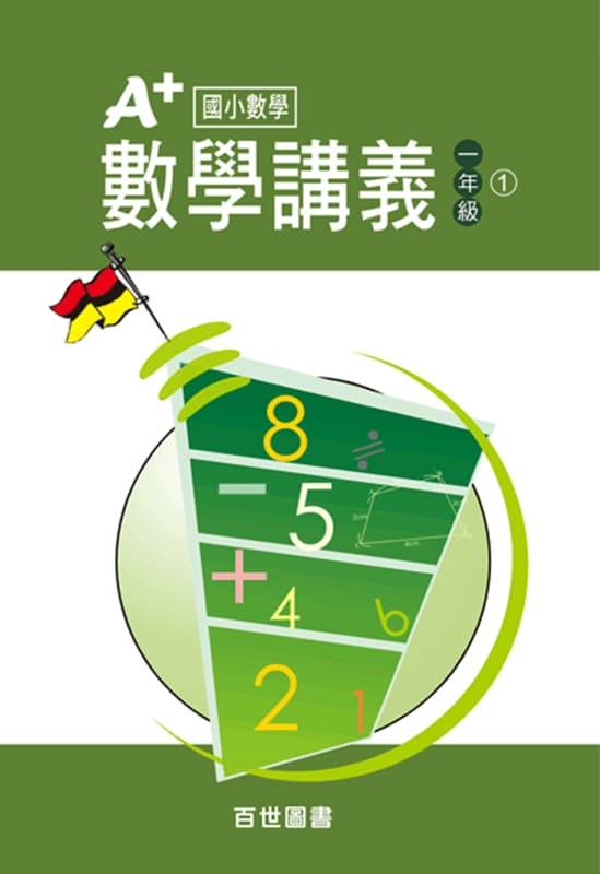 A+數學講義 一年級(1-1)