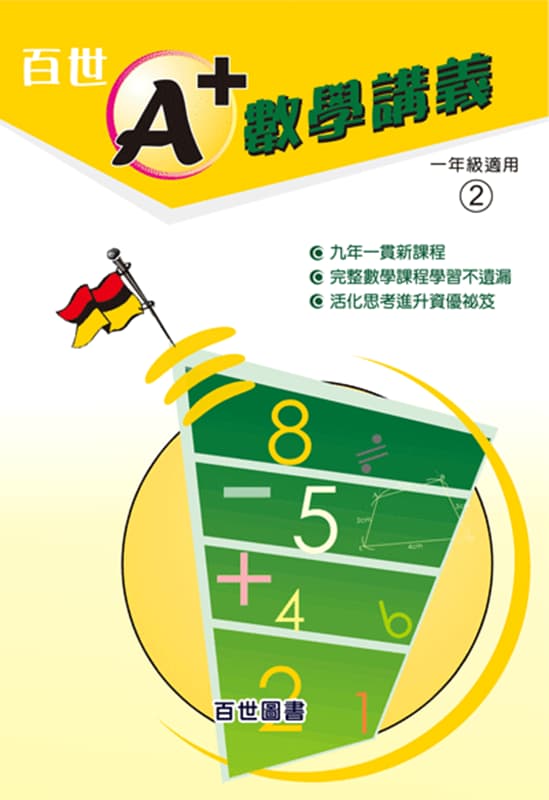 A+數學講義 一年級(1-2)