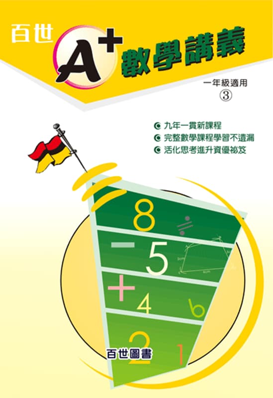 A+數學講義 一年級(1-3)