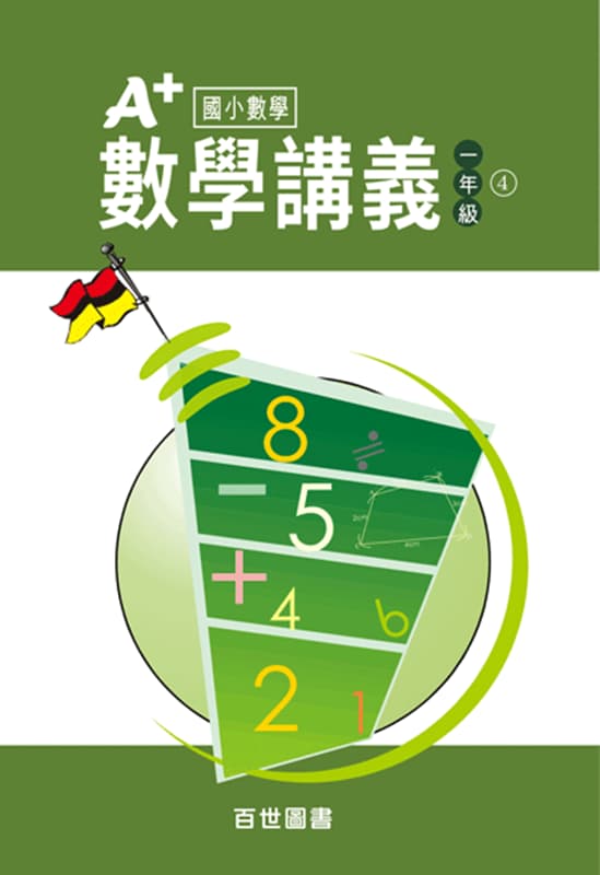 A+數學講義 一年級(1-4)