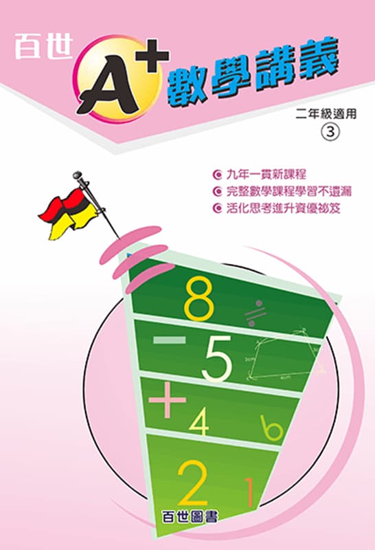 A+數學講義 二年級(2-3)