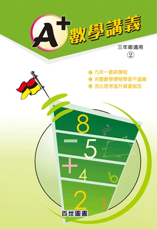 A+數學講義 三年級(3-2)
