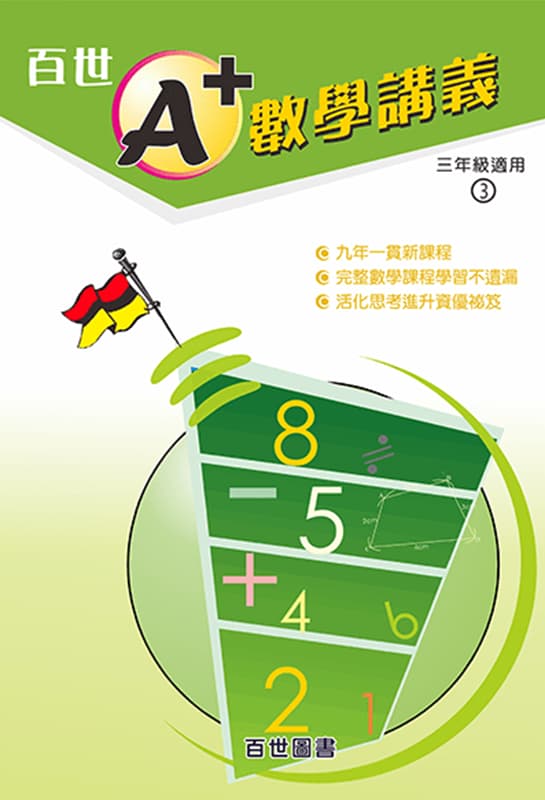 A+數學講義 三年級(3-3)