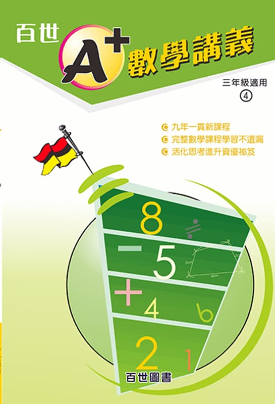 A+數學講義 三年級(3-4)