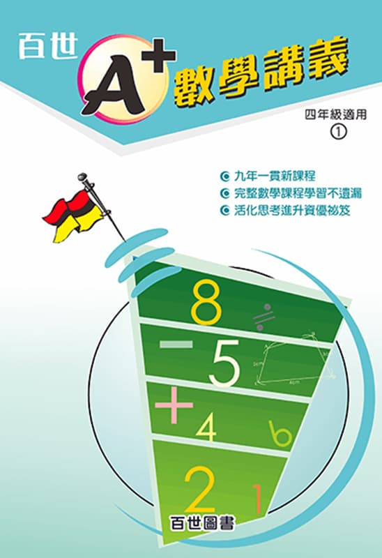 A+數學講義 四年級(4-1)