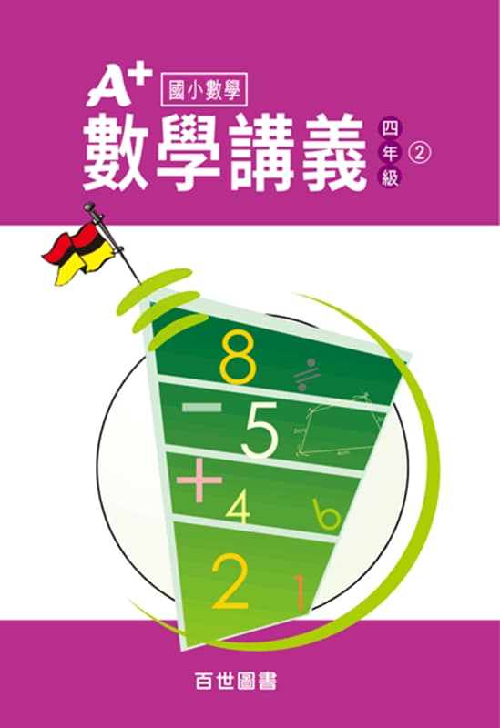 A+數學講義 四年級(4-2)