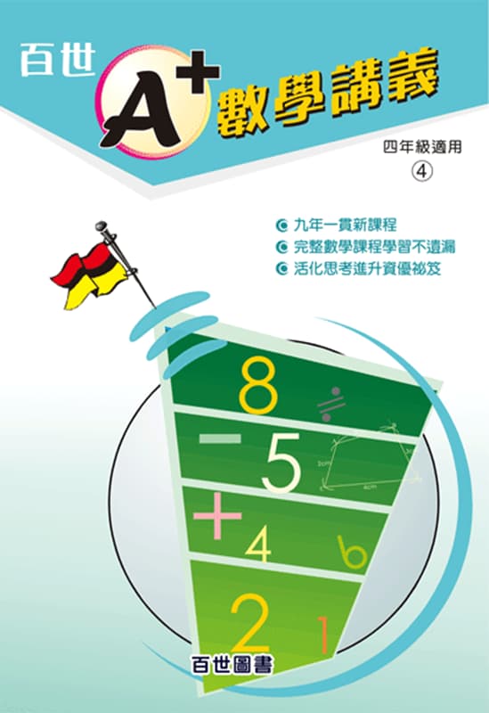 A+數學講義 四年級(4-4)