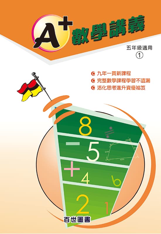 A+數學講義 五年級(5-1)