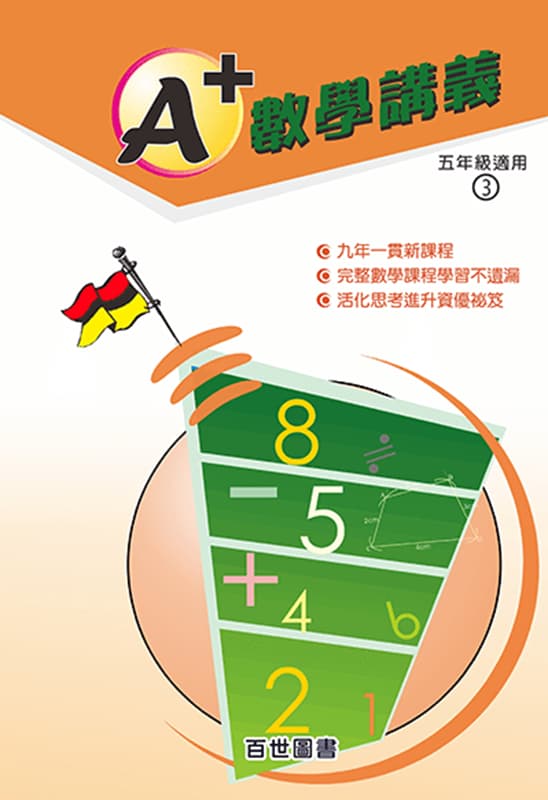 A+數學講義 五年級(5-3)